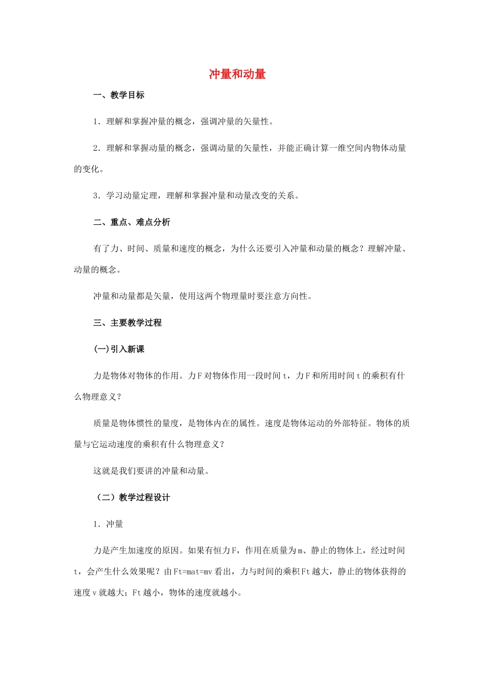 高中物理 冲量和动量教案 新人教版必修2_第1页