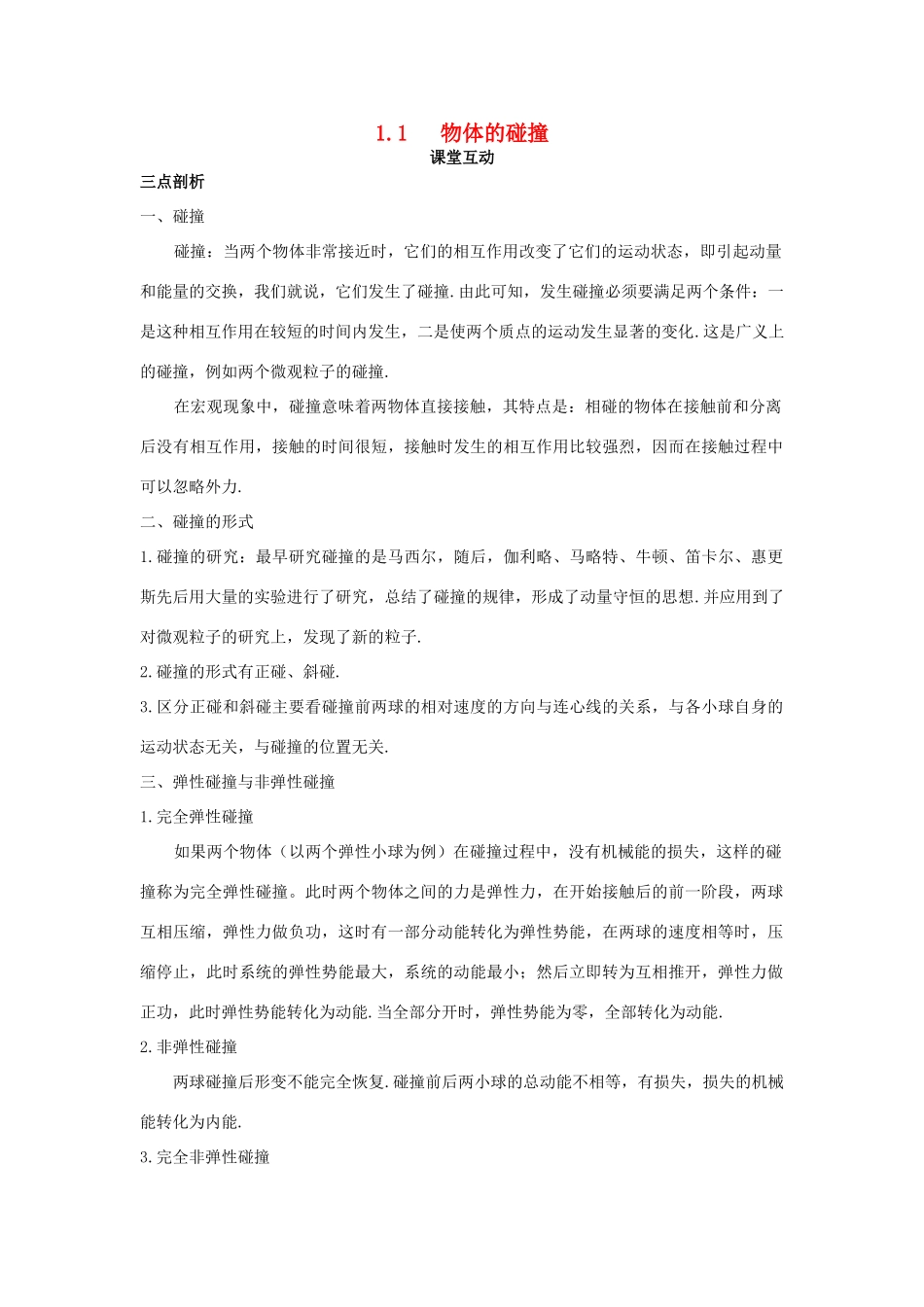 高中物理 第一章 碰撞与动量守恒 1.1 物体的碰撞教案 粤教版选修3-5-粤教版高二选修3-5物理教案_第1页