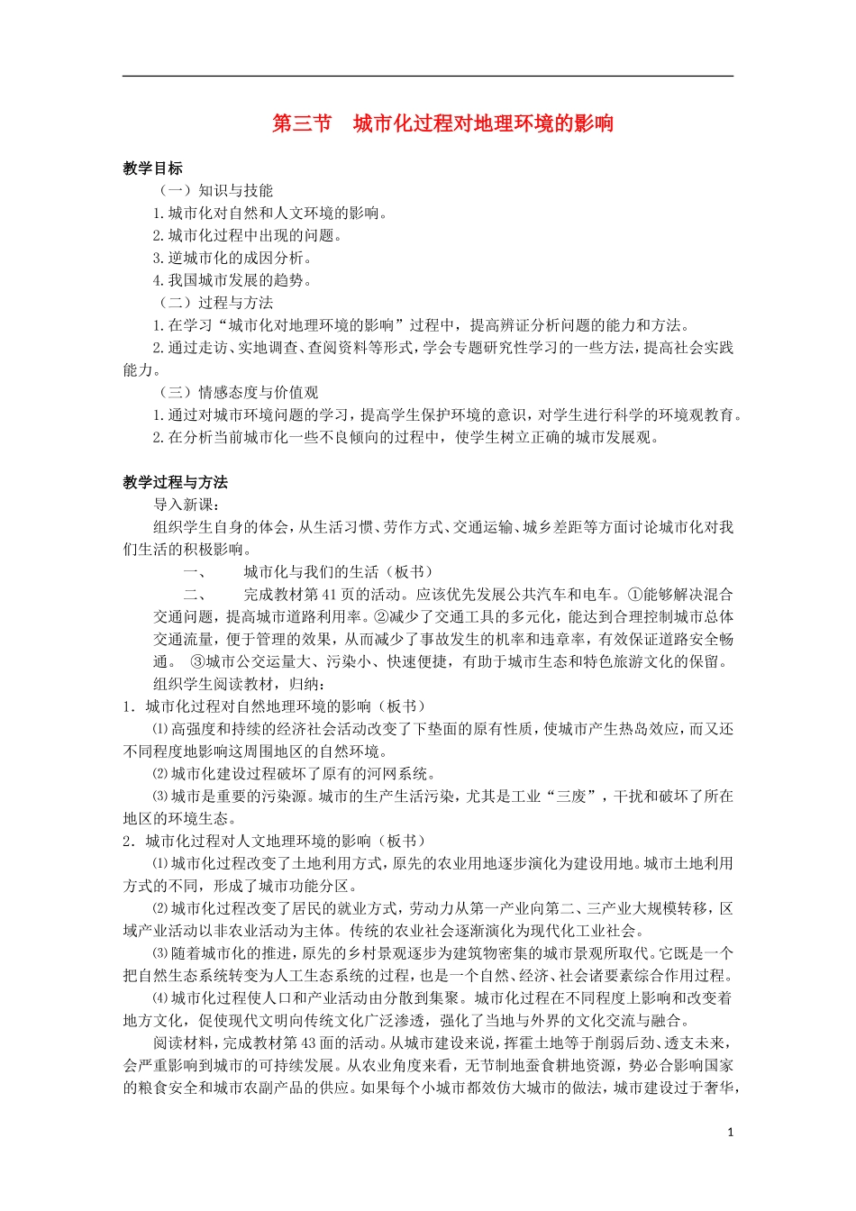 湖南省蓝山二中高一地理 2.3《城市化过程对地理环境的影响》教案 新人教版_第1页