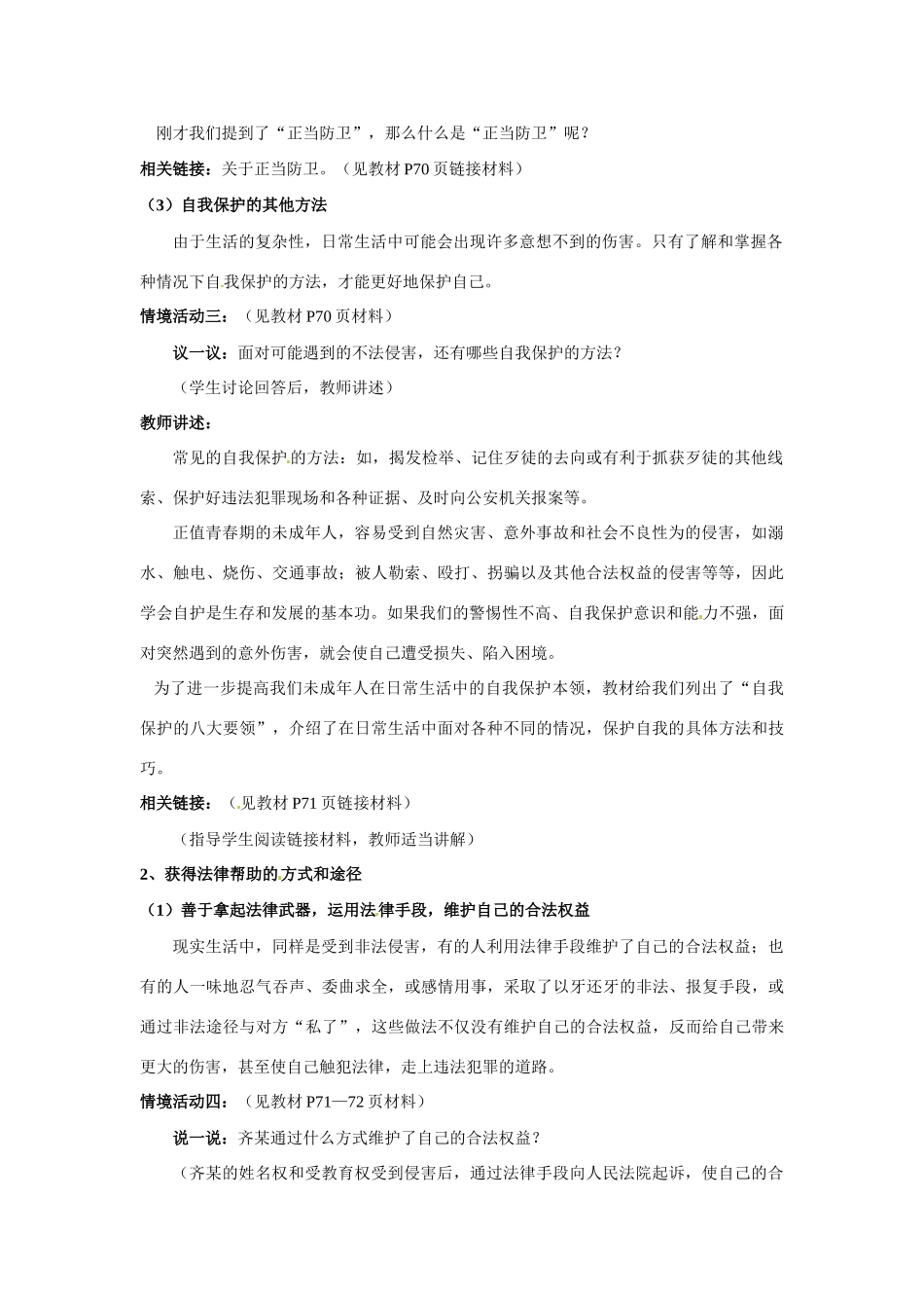 七年级政治下册：第十六课《撑起法律保护伞》教学设计2鲁教版教材_第2页
