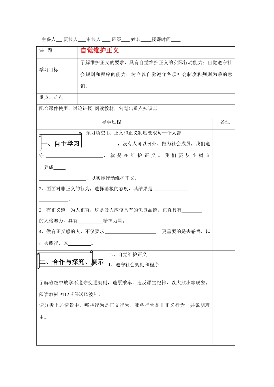 八年级政治下册 自觉维护正义导学案 人教版_第1页