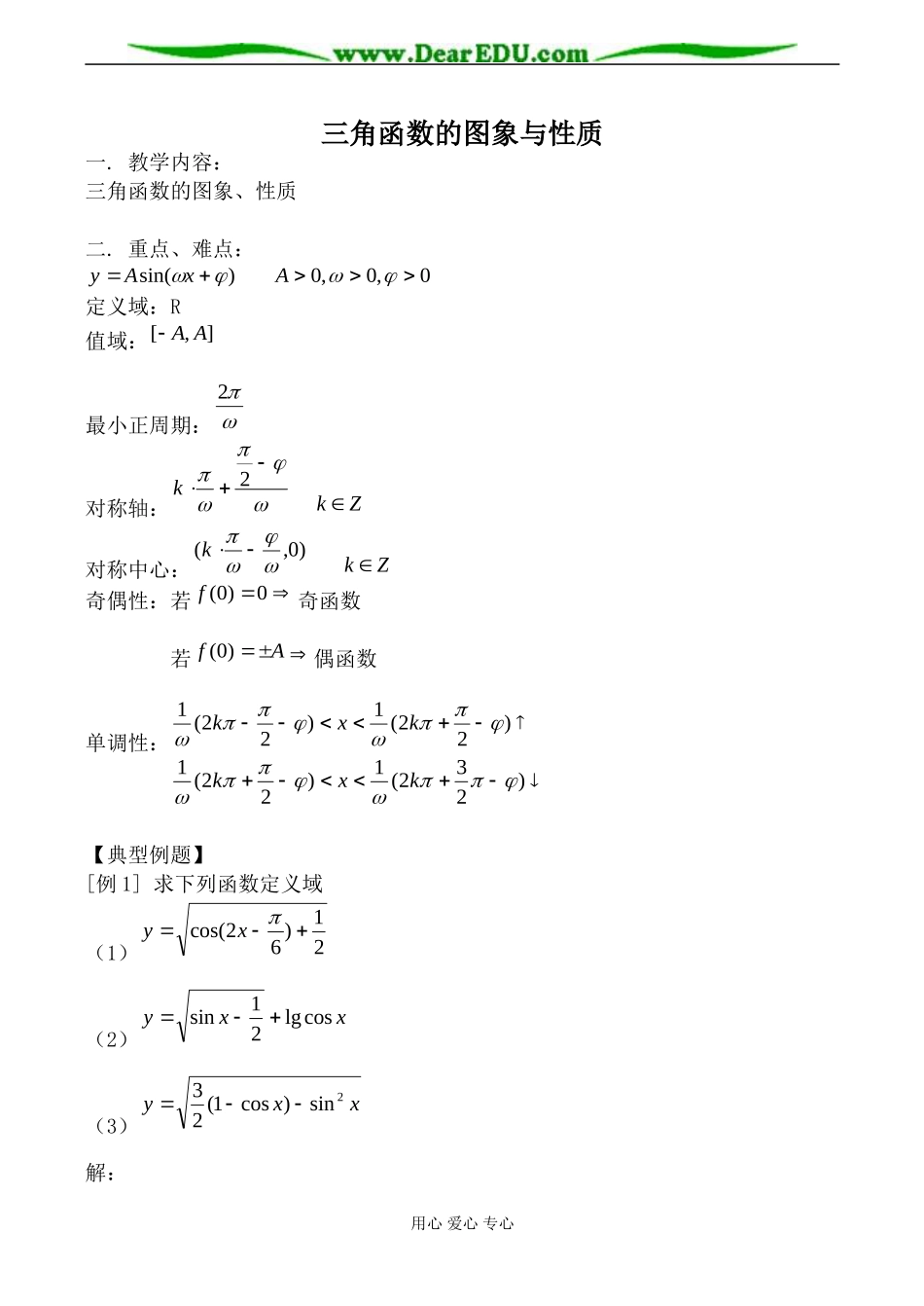 新人教B版必修4高中数学三角函数的图象与性质_第1页