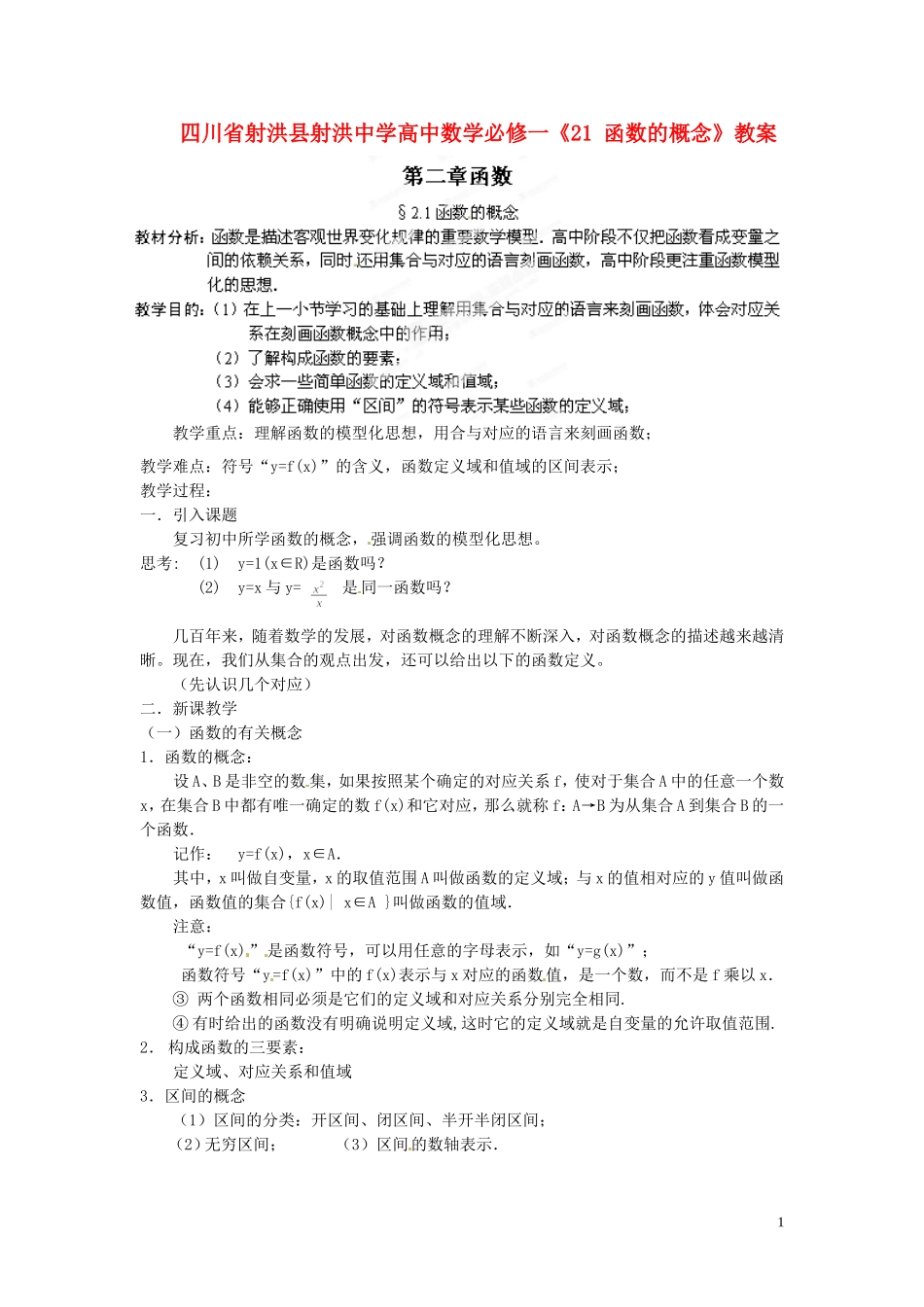 四川省射洪县射洪中学高中数学《21 函数的概念》教案 新人教A版必修1_第1页