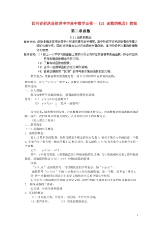 四川省射洪县射洪中学高中数学《21 函数的概念》教案 新人教A版必修1