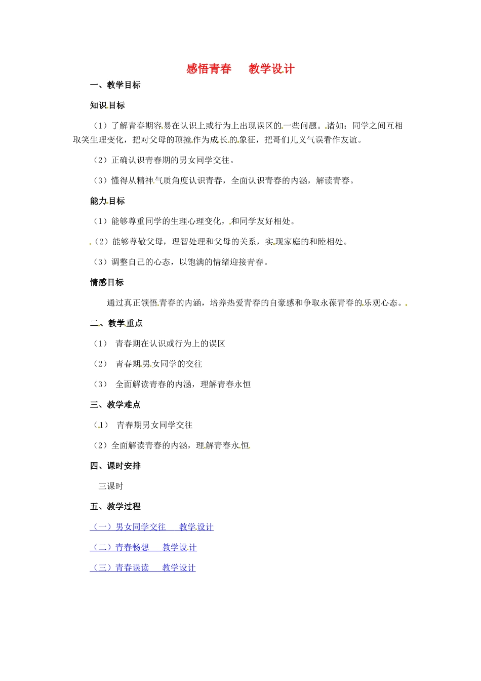 七年级政治上册 第4课 第二框 感悟青春教学设计 人教新课标版教材_第1页