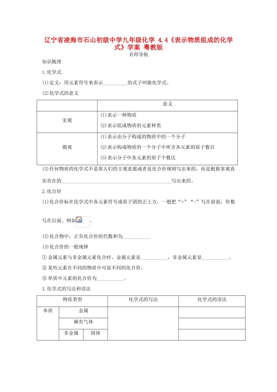 辽宁省凌海市石山初级中学九年级化学 4.4《表示物质组成的化学 式》学案 粤教版_第1页