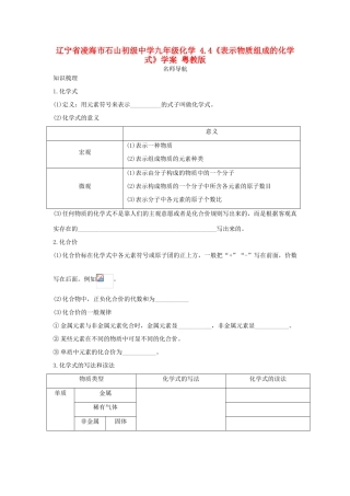 辽宁省凌海市石山初级中学九年级化学 4.4《表示物质组成的化学 式》学案 粤教版
