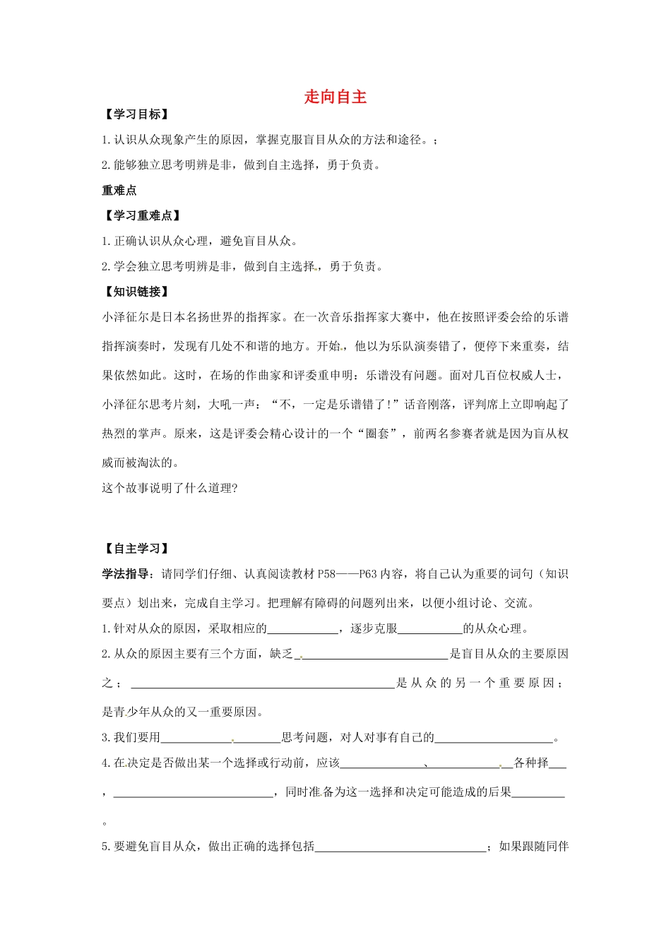 江西省金溪县第二中学八年级政治上册 6.2 走向自主导学案 教科版_第1页