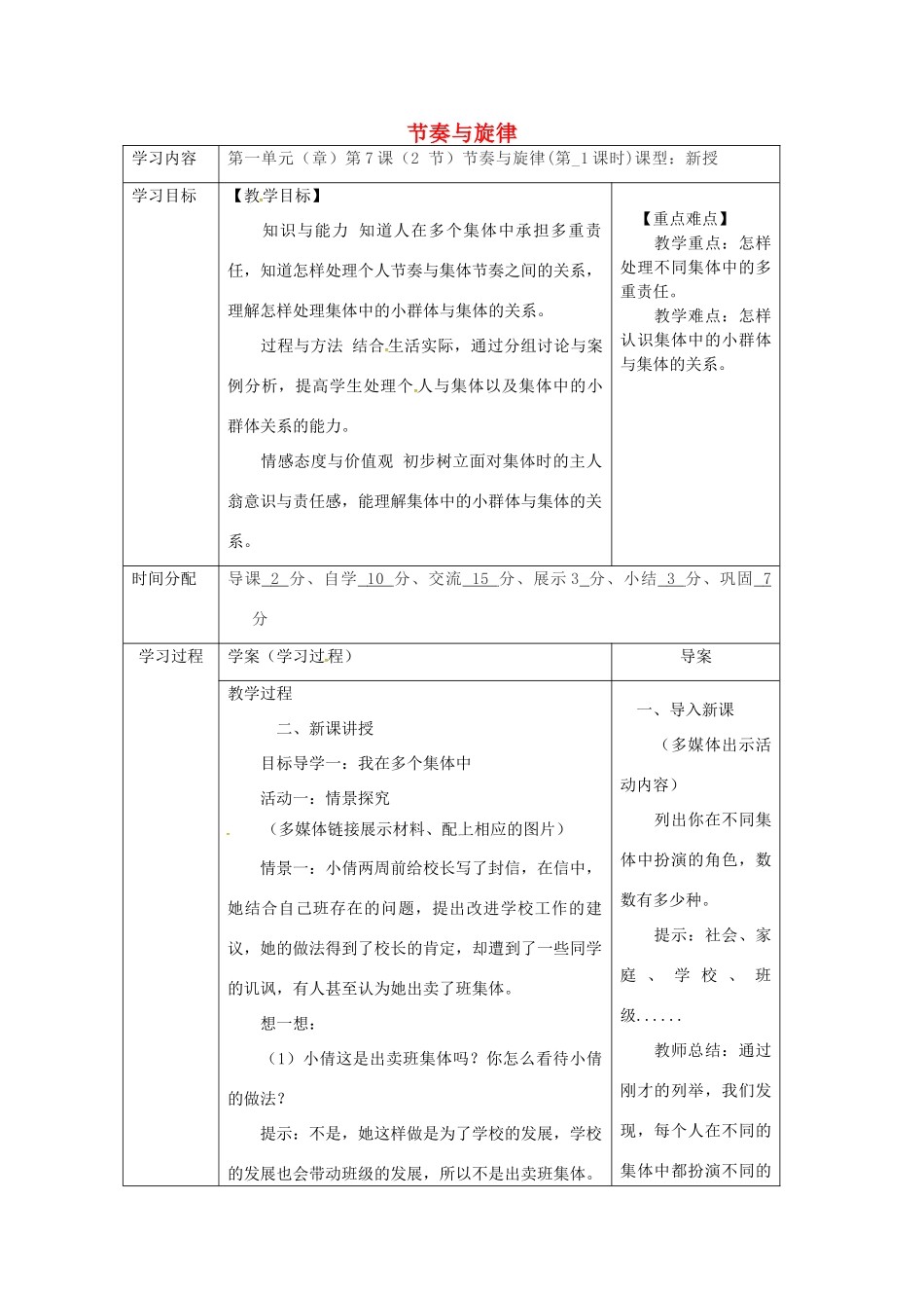陕西省山阳县七年级道德与法治下册 第三单元 在集体中成长 第七课 共奏和谐乐章 第2框 节奏与旋律（第1课时）导学案 新人教版-新人教版初中七年级下册政治学案_第1页