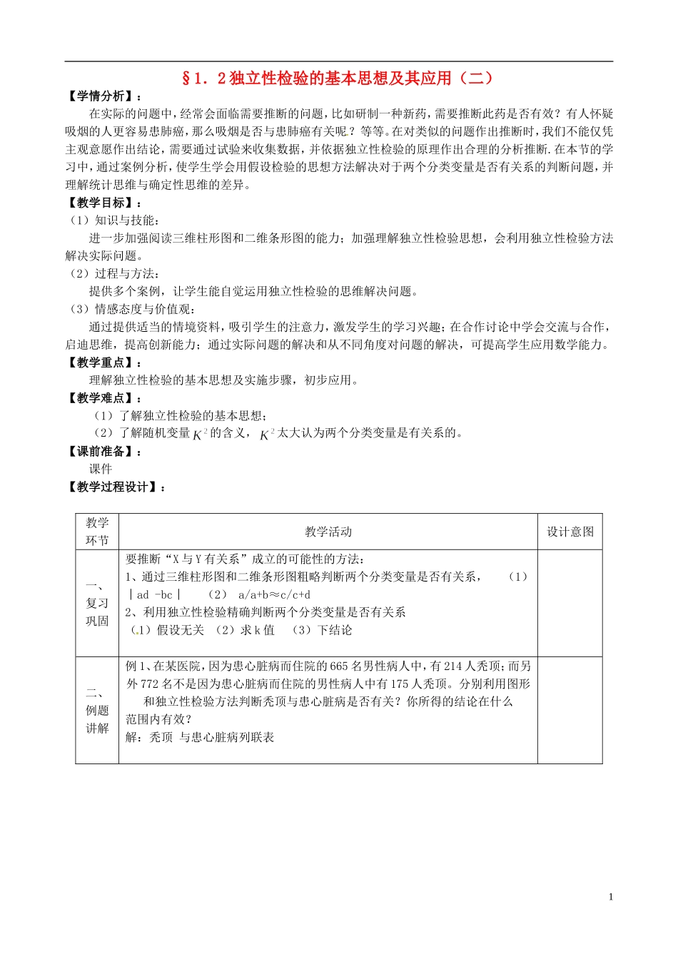 湖北省恩施巴东县第一高级中学高中数学 1.2独立性检验的基本思想及其应用第2课时教案 新人教版选修1-2 _第1页