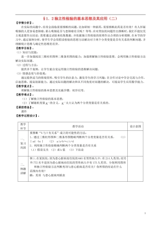 湖北省恩施巴东县第一高级中学高中数学 1.2独立性检验的基本思想及其应用第2课时教案 新人教版选修1-2 