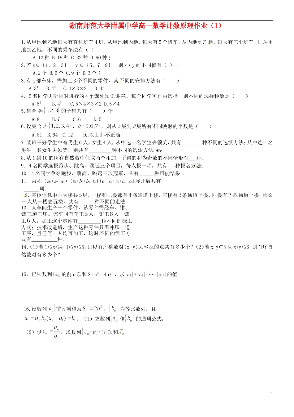 湖南师范大学附属中学高一数学 计数原理作业（1）_第1页