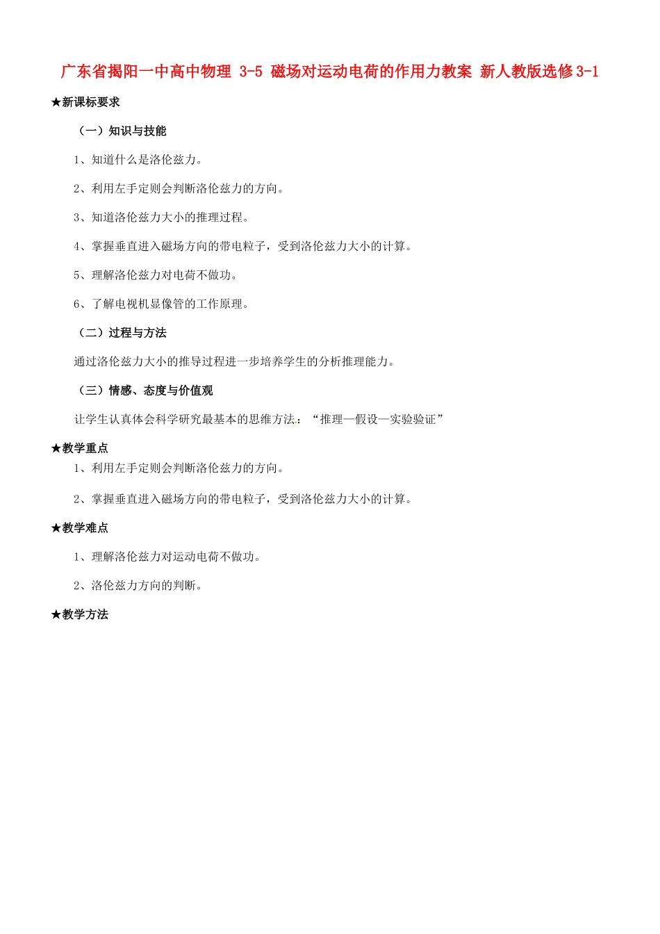 广东省揭阳一中高中物理 3-5 磁场对运动电荷的作用力教案 新人教版选修3-1_第1页