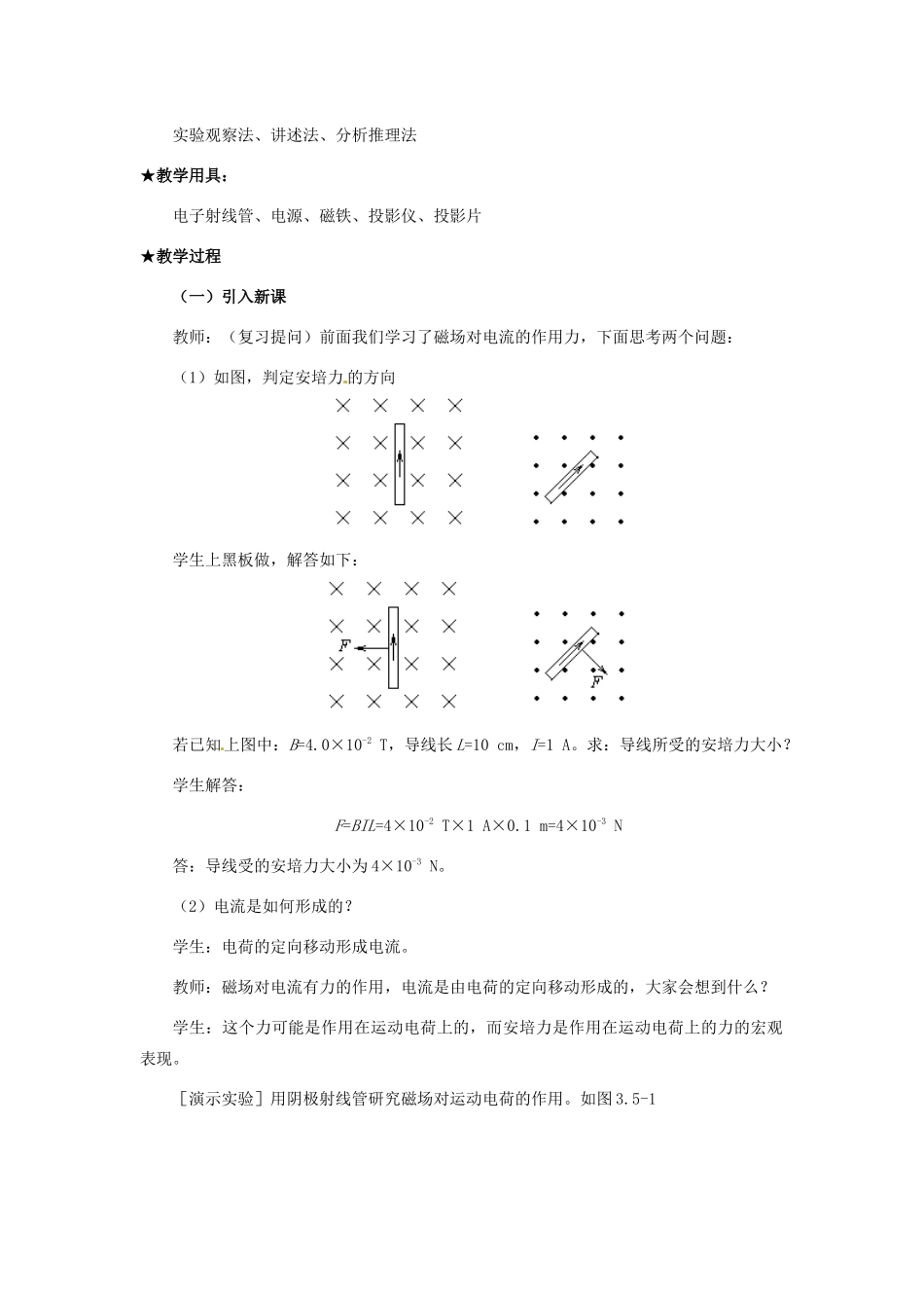 广东省揭阳一中高中物理 3-5 磁场对运动电荷的作用力教案 新人教版选修3-1_第2页