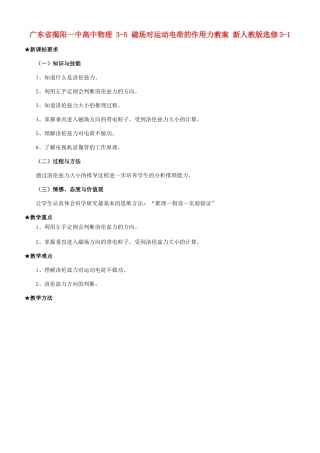 广东省揭阳一中高中物理 3-5 磁场对运动电荷的作用力教案 新人教版选修3-1