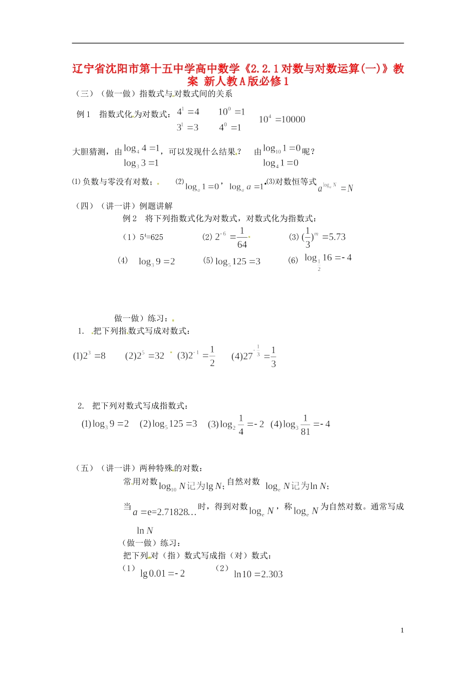 辽宁省沈阳市第十五中学高中数学《2.2.1对数与对数运算(一)》教案 新人教A版必修1_第1页