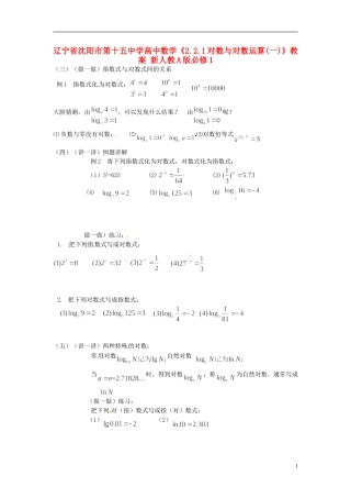 辽宁省沈阳市第十五中学高中数学《2.2.1对数与对数运算(一)》教案 新人教A版必修1