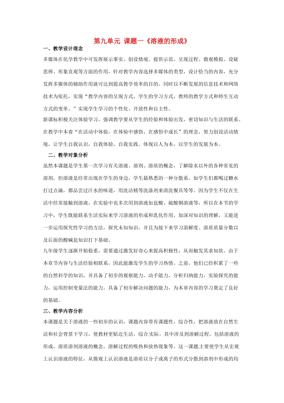 安徽省合肥市龙岗中学2014届九年级化学下册 第九单元 课题一《溶液的形成》教学设计 新人教版_第1页