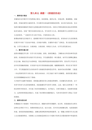 安徽省合肥市龙岗中学2014届九年级化学下册 第九单元 课题一《溶液的形成》教学设计 新人教版