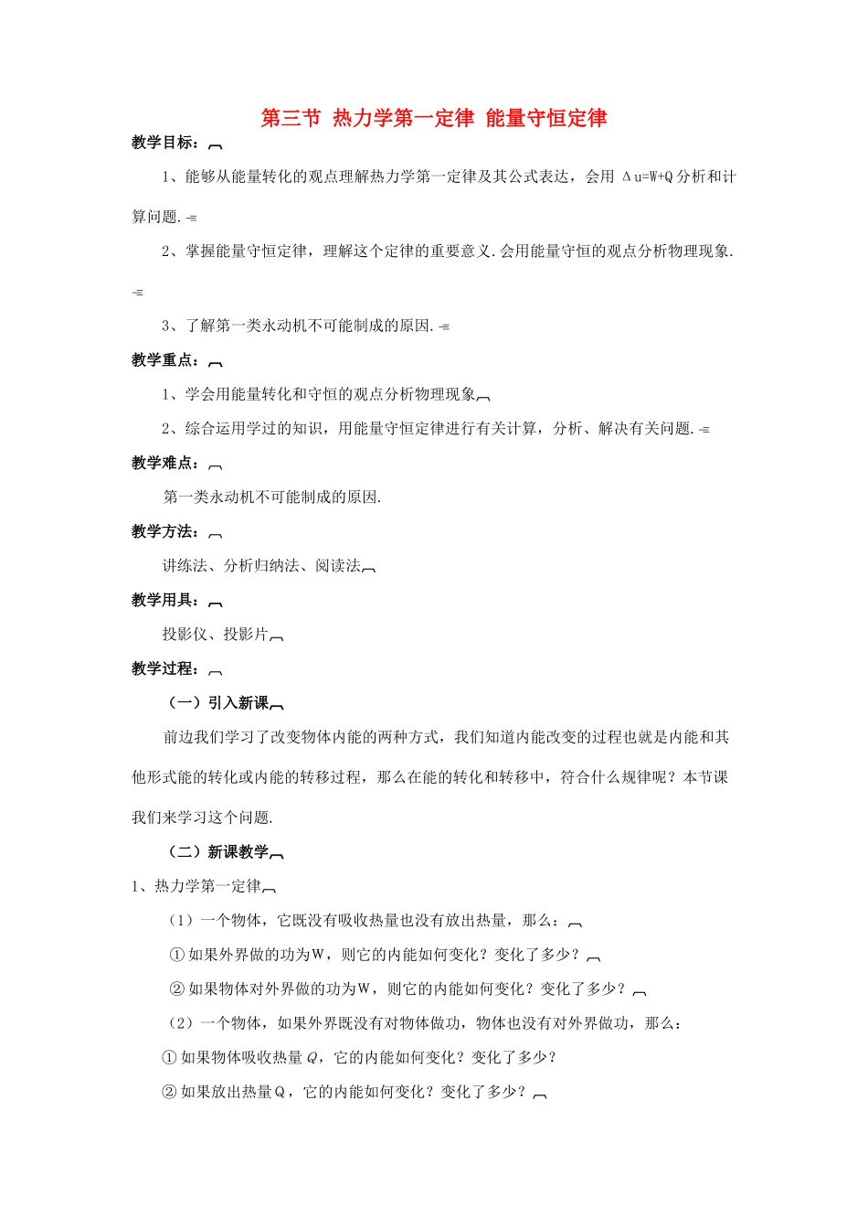 高中物理 10.3热力学第一定律 能量守恒定律教案 新人教版选修3-3-新人教版高二选修3-3物理教案_第1页