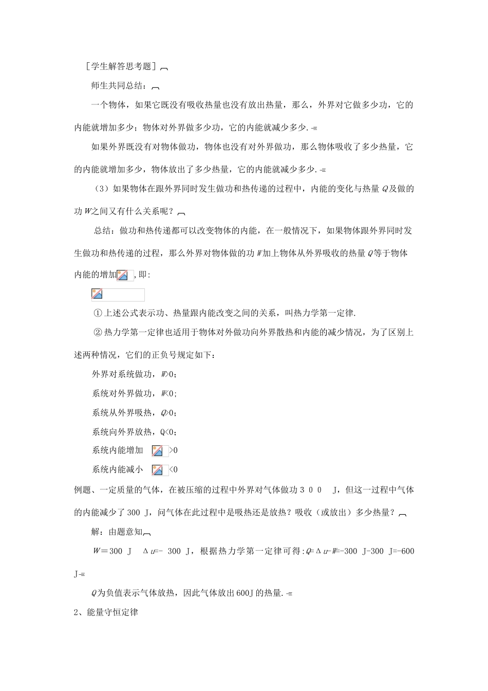 高中物理 10.3热力学第一定律 能量守恒定律教案 新人教版选修3-3-新人教版高二选修3-3物理教案_第2页