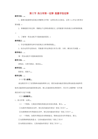 高中物理 10.3热力学第一定律 能量守恒定律教案 新人教版选修3-3-新人教版高二选修3-3物理教案