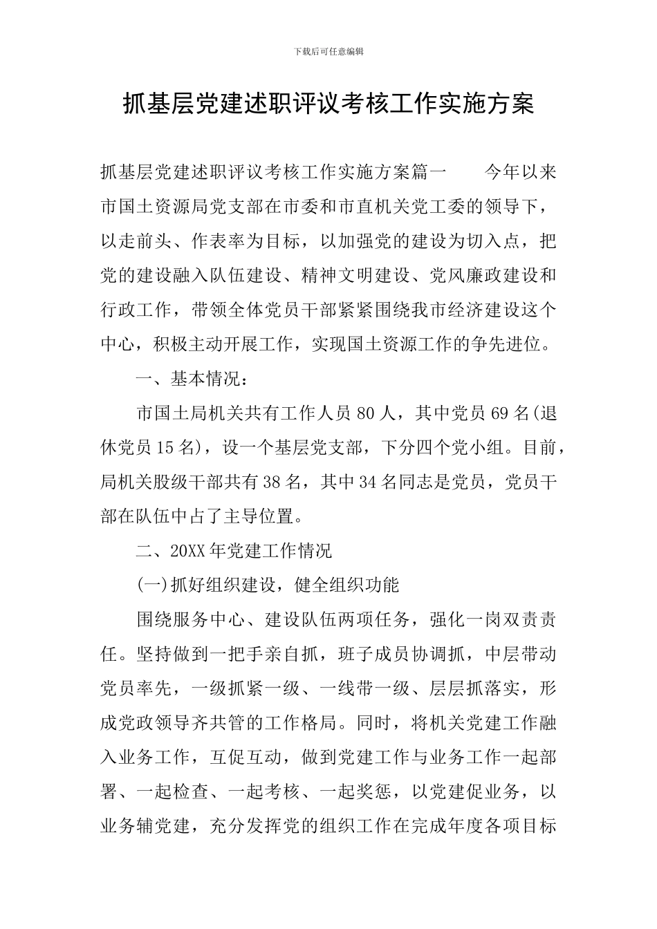 抓基层党建述职评议考核工作实施方案_第1页