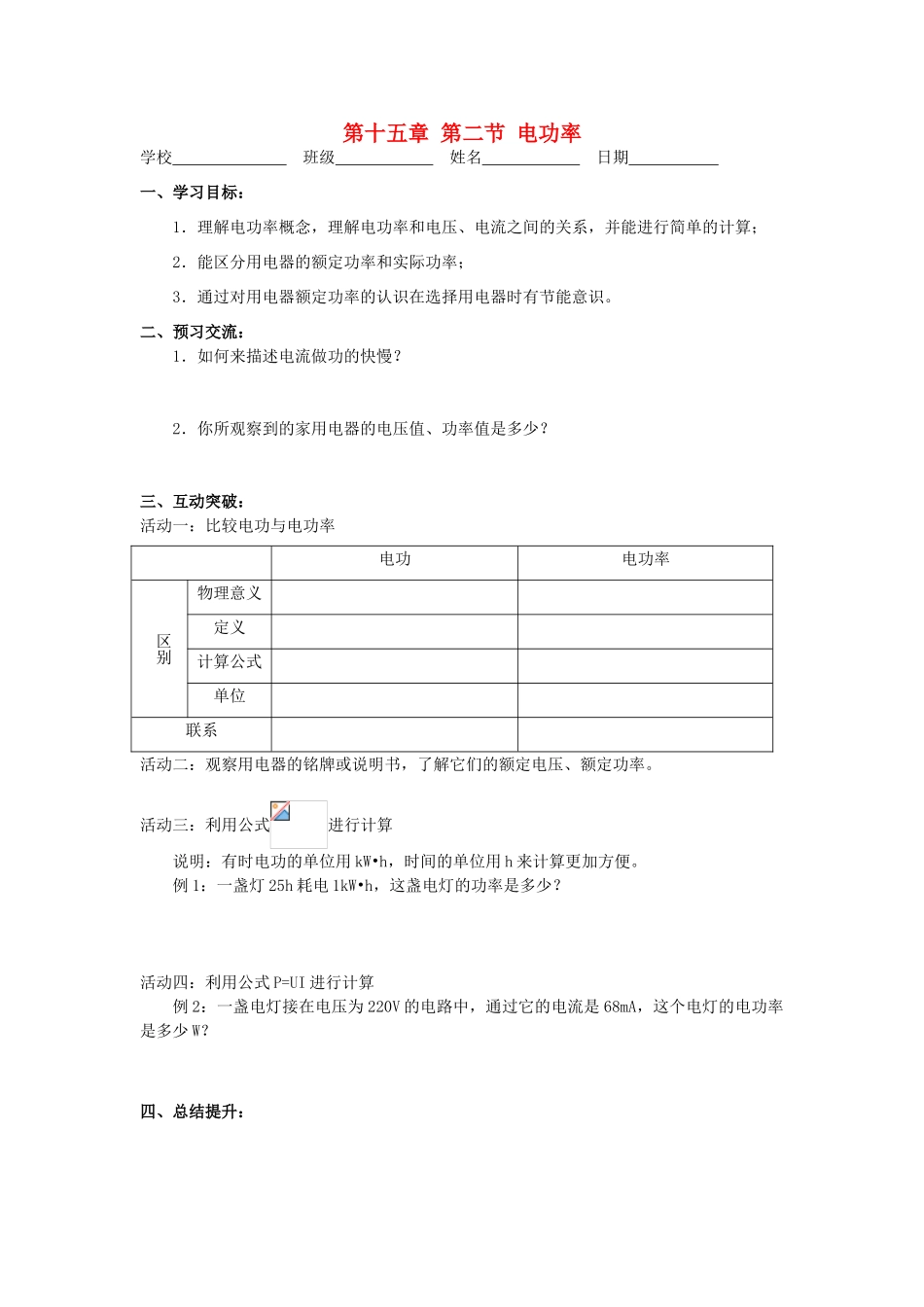 江苏省高邮市九年级物理下册 15.2 电功率（第1课时）导学案 苏科版-苏科版初中九年级下册物理学案_第1页