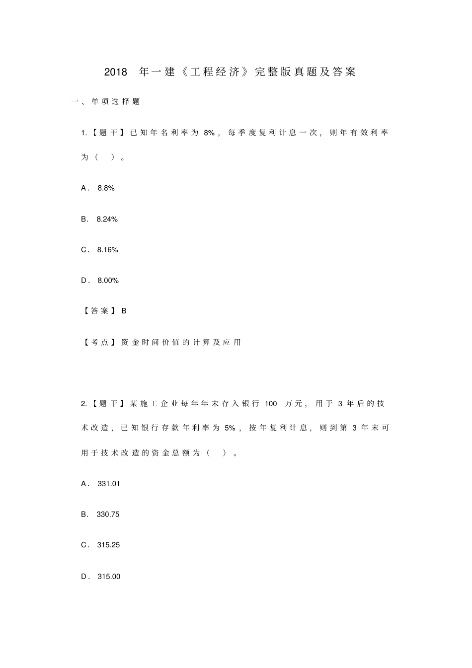一建工程经济真题及标准答案_第1页