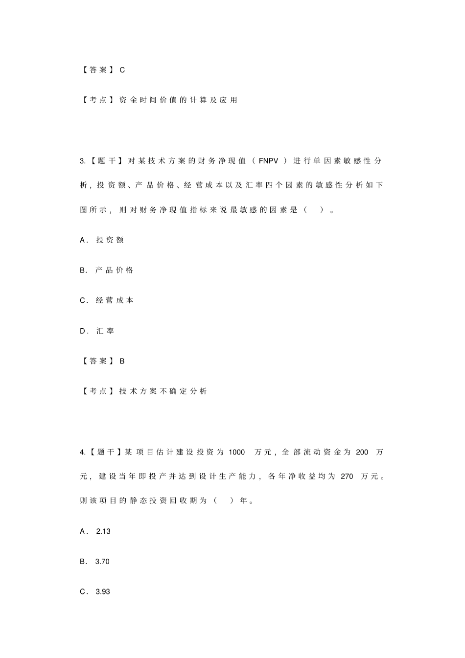 一建工程经济真题及标准答案_第2页