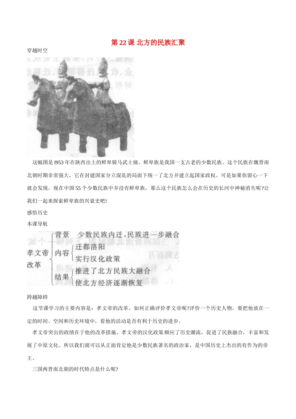 七年级历史上册 4.22《北方的民族汇聚》学案（1）北师大版_第1页