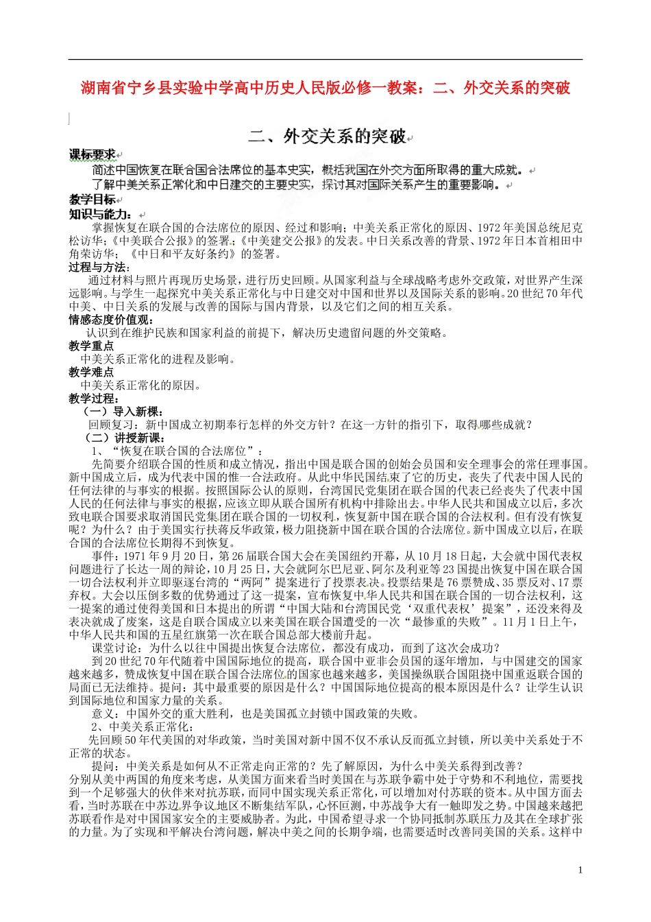 湖南省宁乡县实验中学高中历史 外交关系的突破教案 人民版必修1_第1页