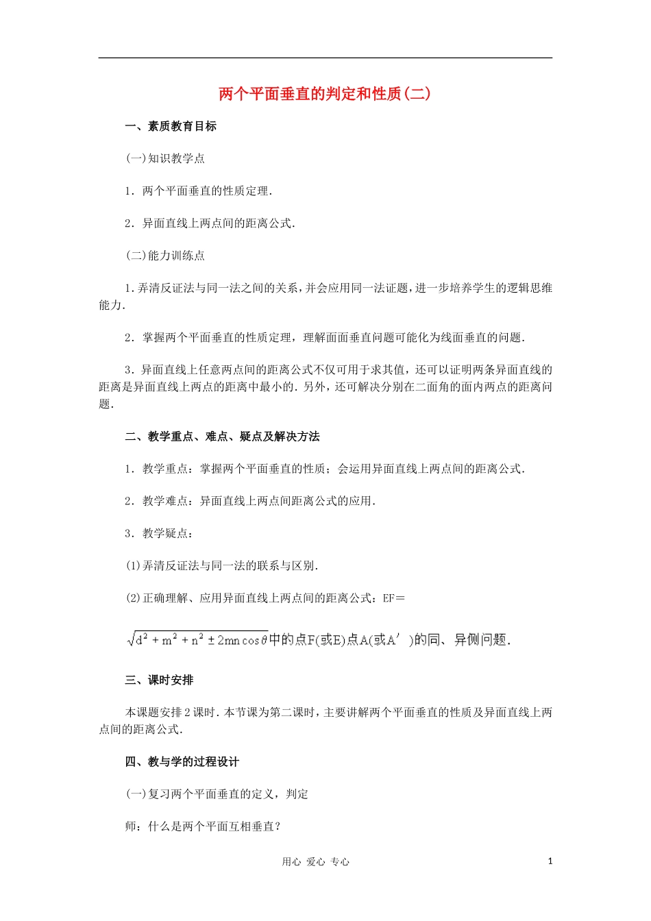 广西省高中数学 两个平面垂直的判定和性质二教时教案 旧人教版_第1页