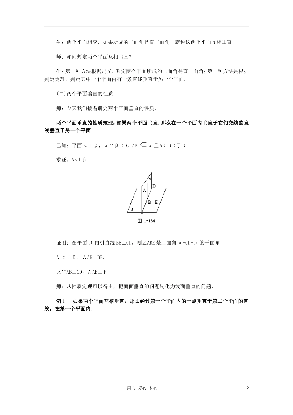 广西省高中数学 两个平面垂直的判定和性质二教时教案 旧人教版_第2页