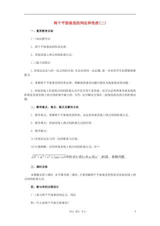 广西省高中数学 两个平面垂直的判定和性质二教时教案 旧人教版