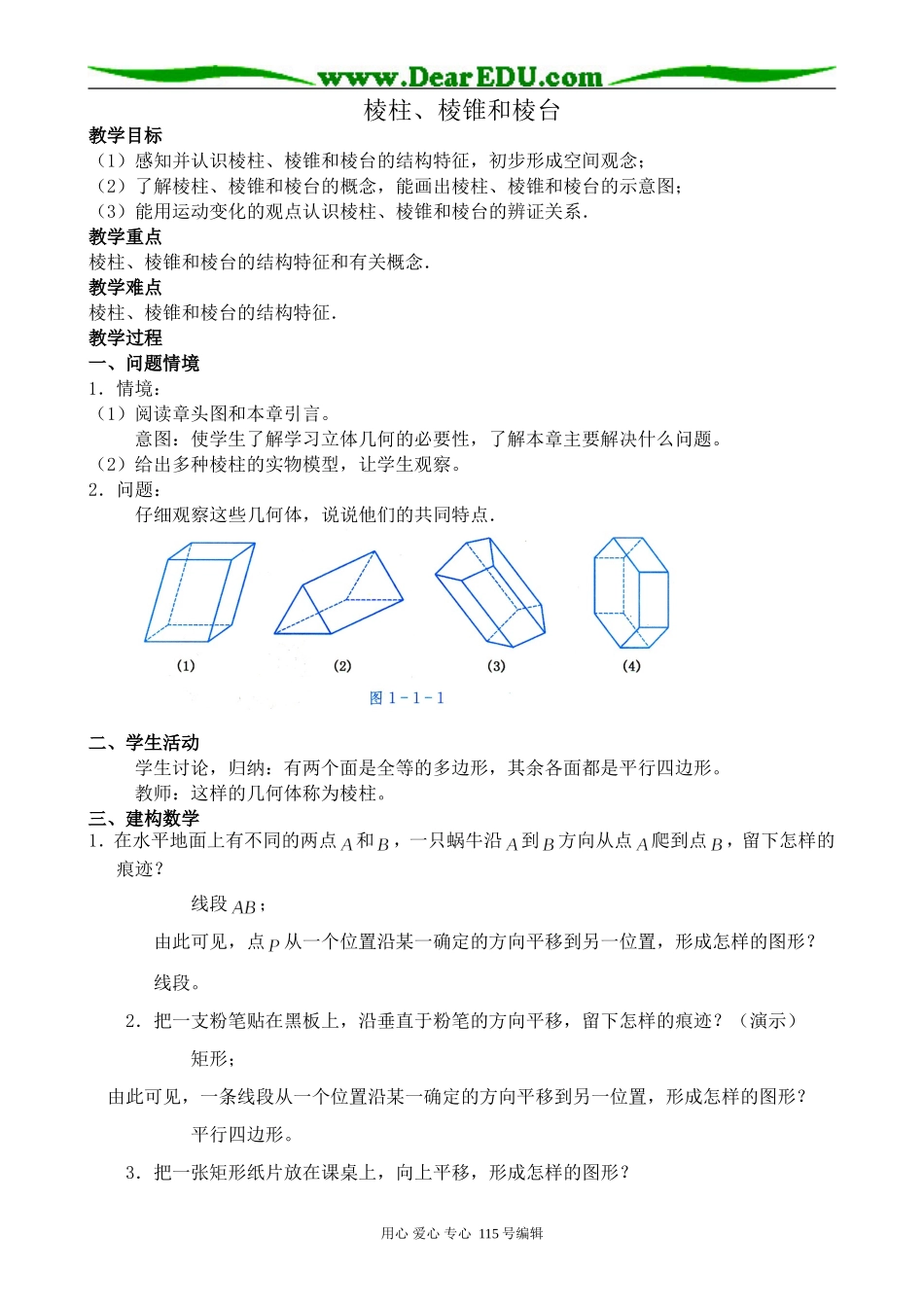 新人教版高中数学必修2(B)棱柱、棱锥和棱台_第1页