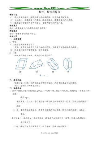 新人教版高中数学必修2(B)棱柱、棱锥和棱台