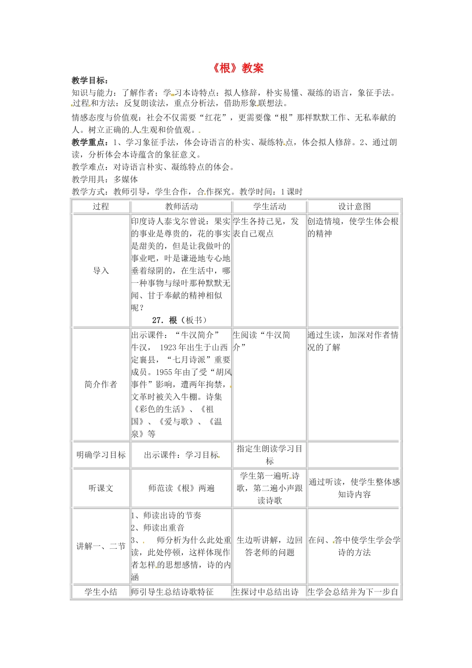 七年级语文上册 第27课《根》教学设计 冀教版教材_第1页