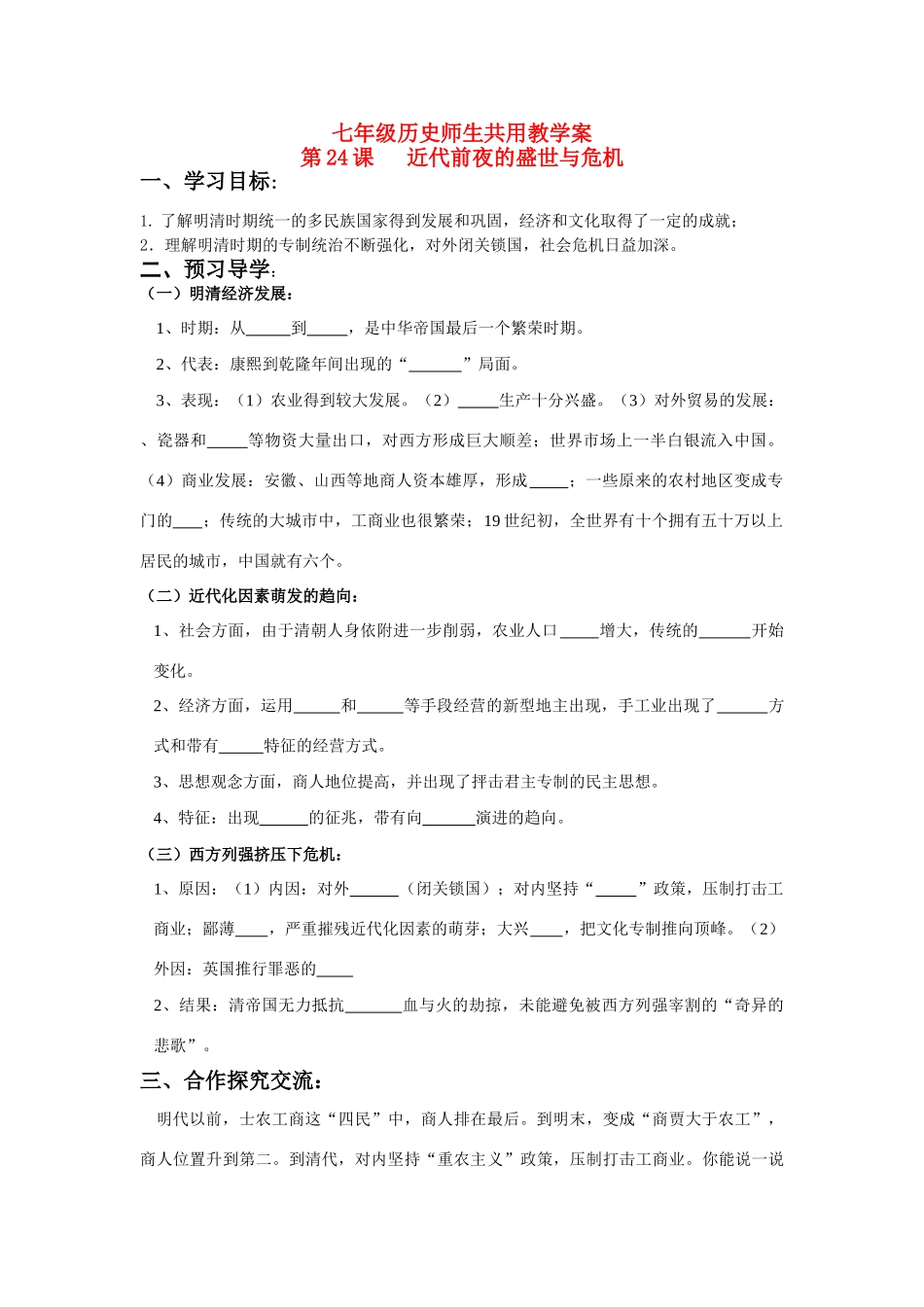 七年级历史下册 第24课 近代前夜的盛世与危机学案 北师大版_第1页