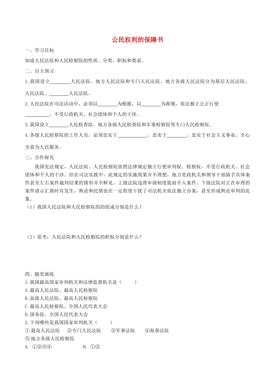 春八年级道德与法治下册 第三单元 人民当家作主 第六课 我国国家机构 第5框 国家司法机关学案 新人教版-新人教版初中八年级下册政治学案_第1页