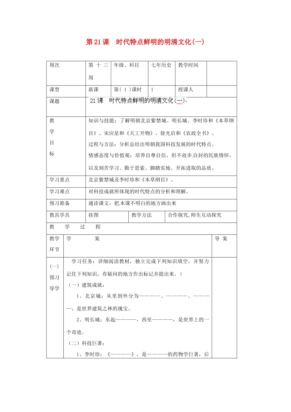 辽宁省辽阳市第九中学七年级历史下册 第21课 时代特点鲜明的明清文化（一）导学案（无答案） 新人教版_第1页