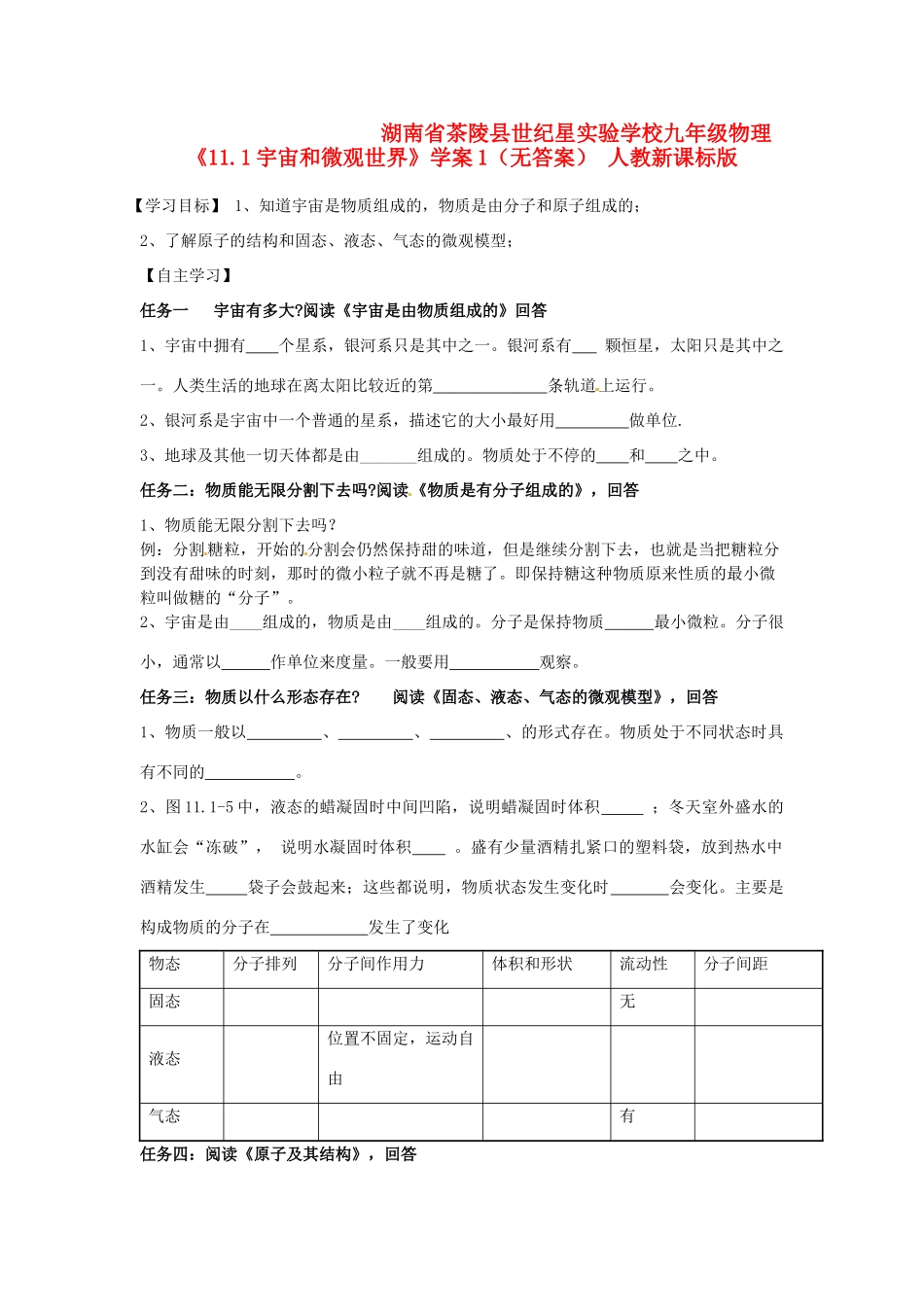 湖南省茶陵县世纪星实验学校九年级物理《11.1宇宙和微观世界》学案1（无答案） 人教新课标版_第1页
