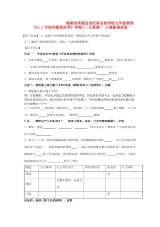 湖南省茶陵县世纪星实验学校九年级物理《11.1宇宙和微观世界》学案1（无答案） 人教新课标版
