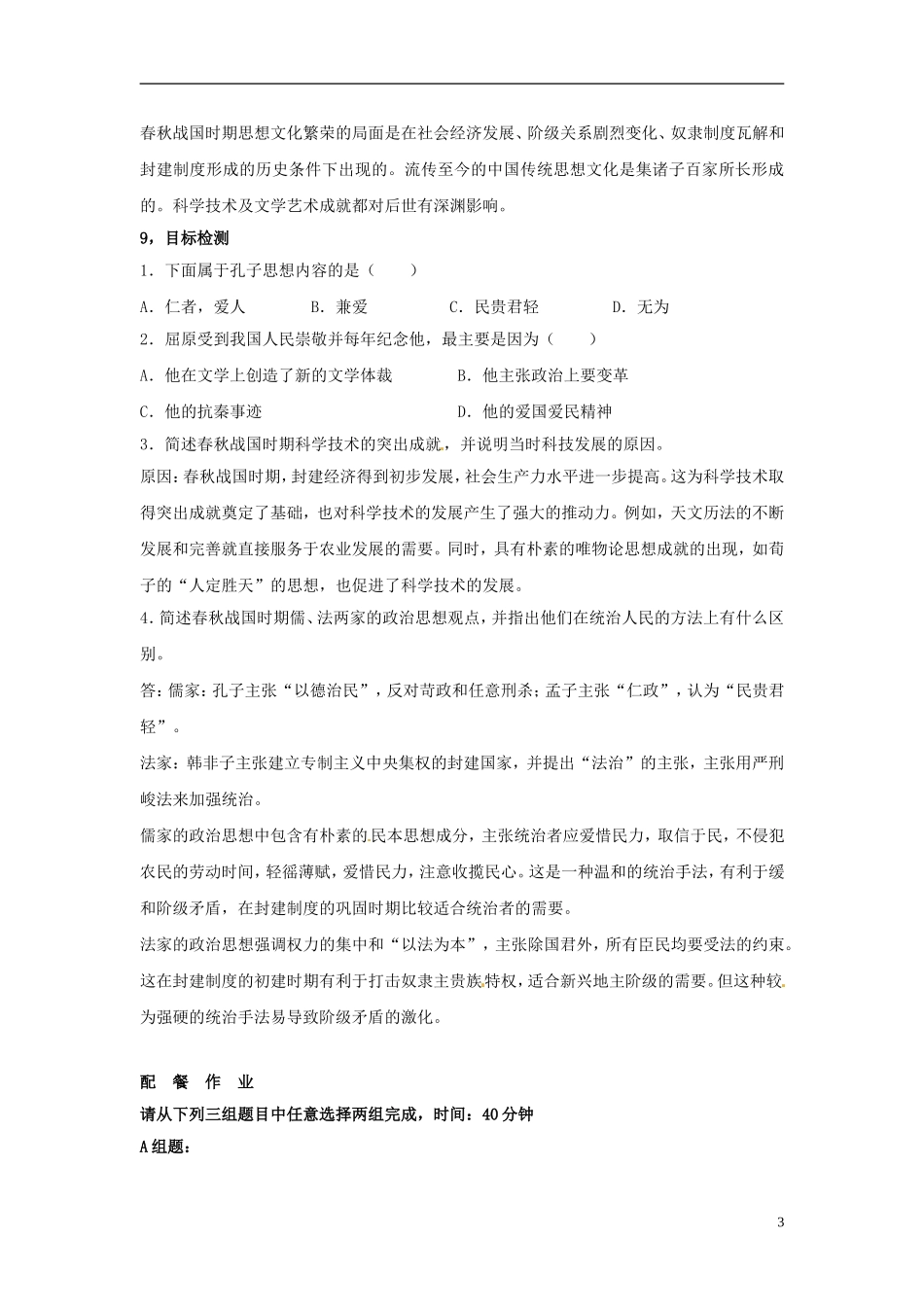 云南省芒市中学高中历史上册 世界近现代史《第七节 春秋战国时期的文化》优秀教案_第3页
