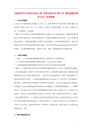 云南省芒市中学高中历史上册 世界近现代史《第七节 春秋战国时期的文化》优秀教案