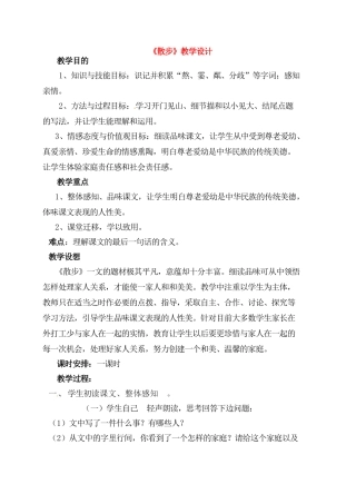 七年级语文上册 《散步》教案 人教新课标版教材