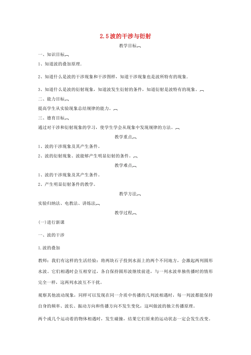 高中物理 第二章 机械波 2.5 波的干涉与衍射教案 沪科版选修3-4-沪科版高二选修3-4物理教案_第1页