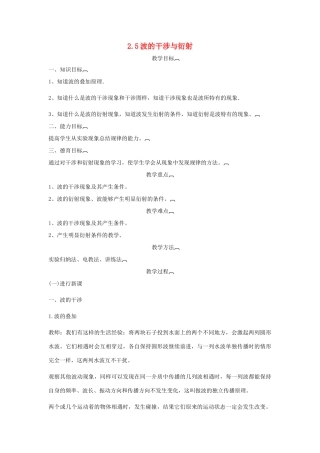 高中物理 第二章 机械波 2.5 波的干涉与衍射教案 沪科版选修3-4-沪科版高二选修3-4物理教案