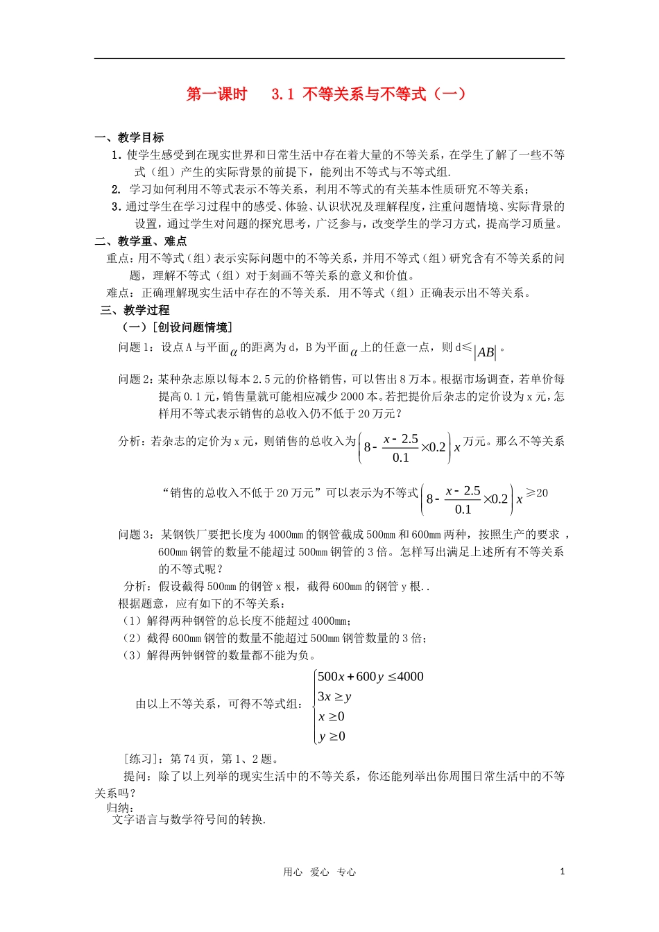 湖南长沙市一中高中数学 3.1不等关系与不等式（一） 教案 新人教版必修5_第1页