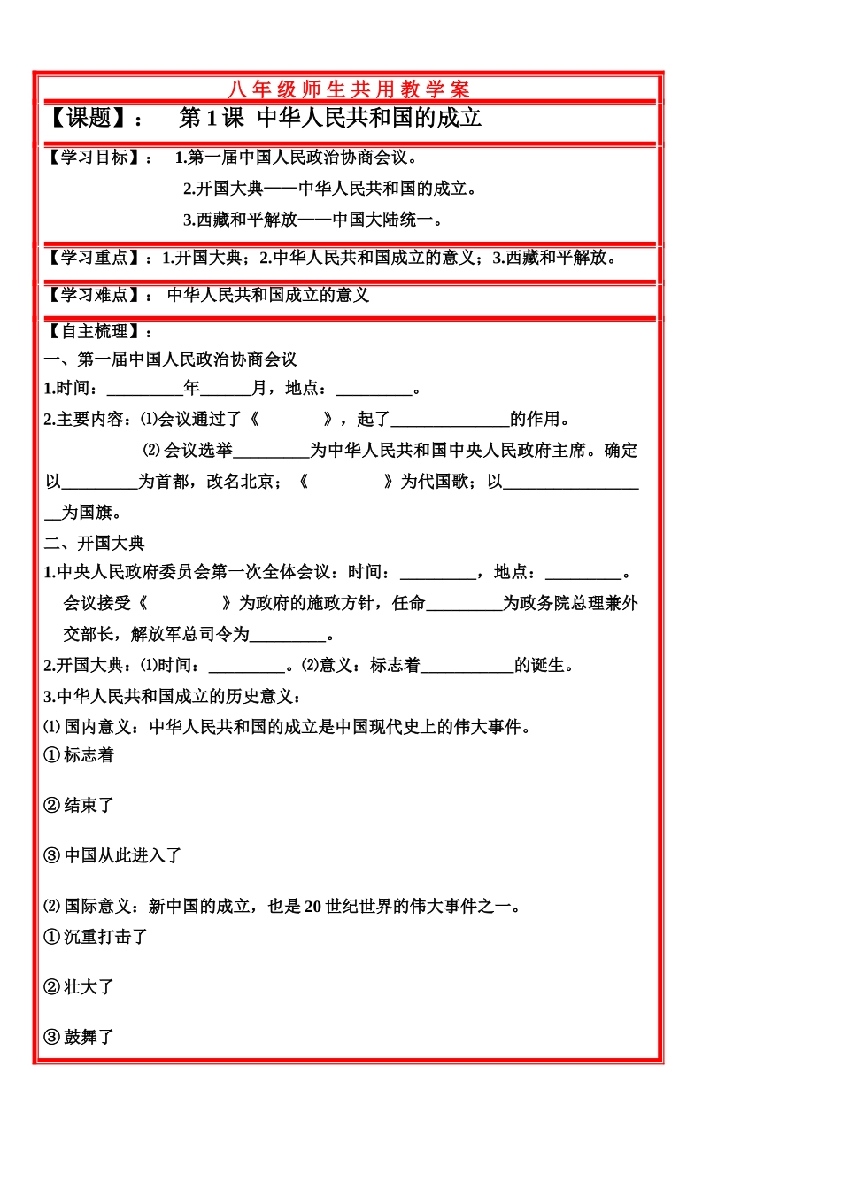 八年级历史下册 第1单元 中华人民共和国成立和巩固 第1课 中华人民共和国成立学案 岳麓版_第1页